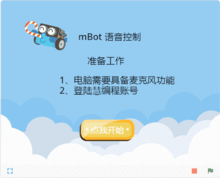 少兒編程軟件慧編程中的人工智能應用 語音控制MBot，讓它聽從你的指令